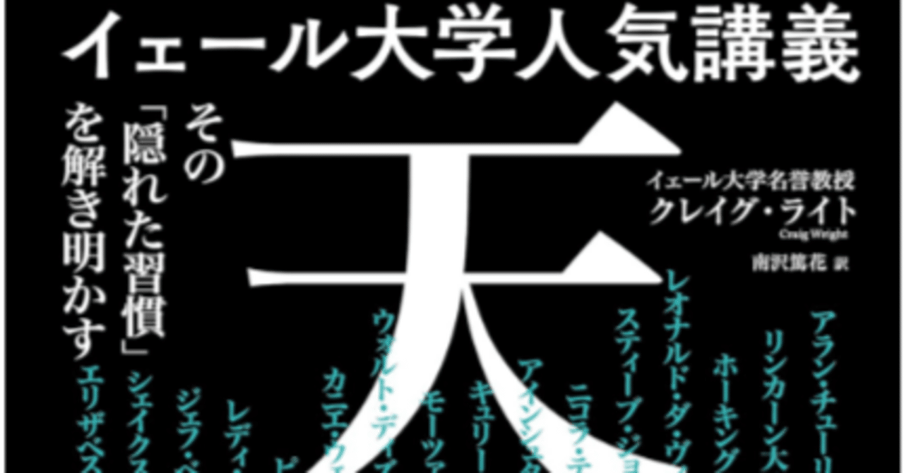 📚『イェール大学人気講義 天才〜その「隠れた習慣」を解き明かす』クレイグ・ライト 1分でわかる！令和超訳 #122｜サクタトオル@超訳書評