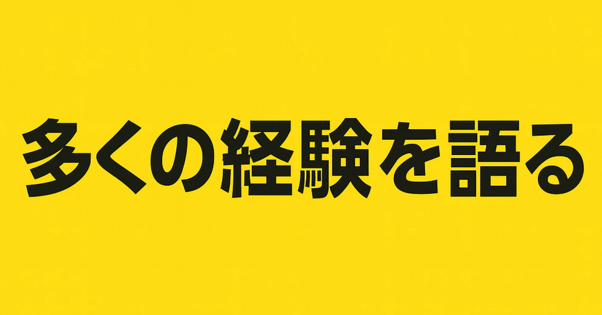 多くの経験を語る人|note