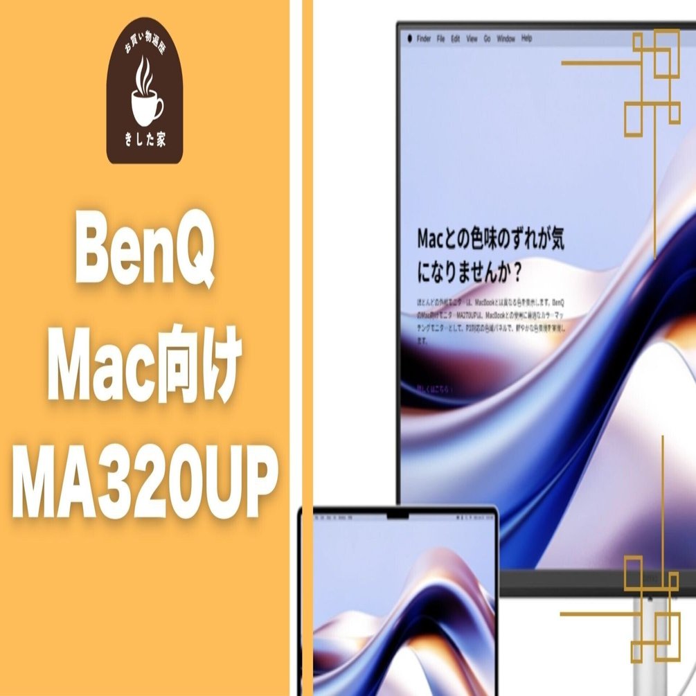 BenQ】Mac向けモニター「MA320UP」が欲しいぞ【2025年12月発売】｜き