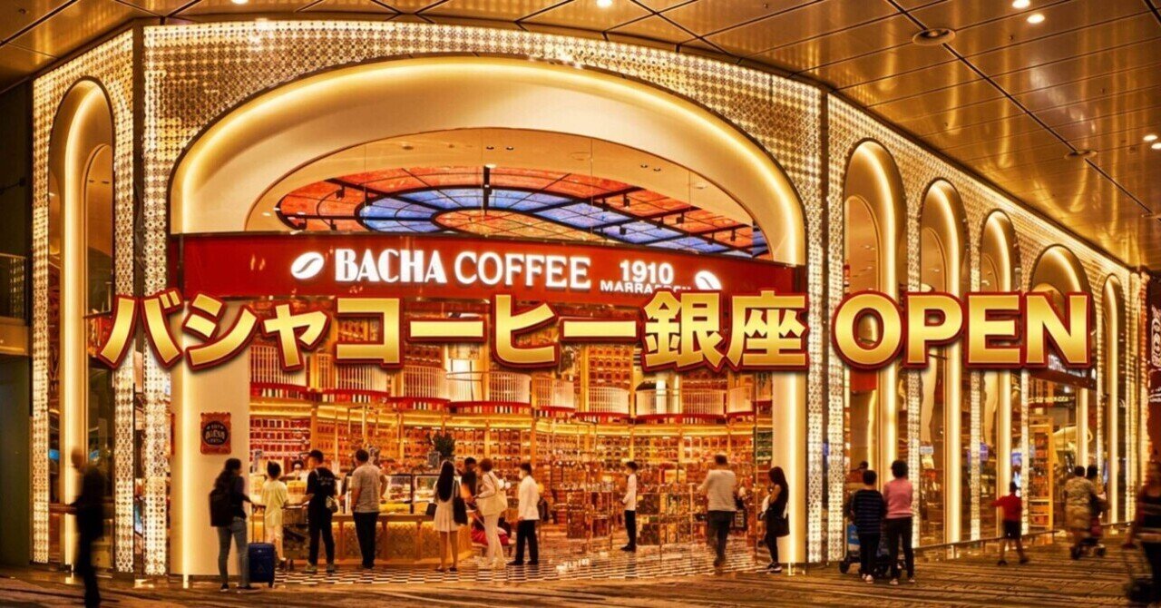 銀座に上陸した高級コーヒーブランド「バシャコーヒー」、何がそんなに