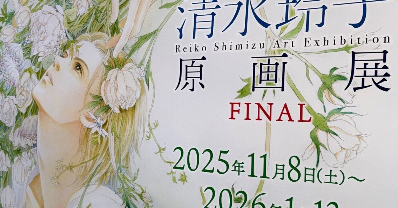 清水玲子 原画展｜caizi