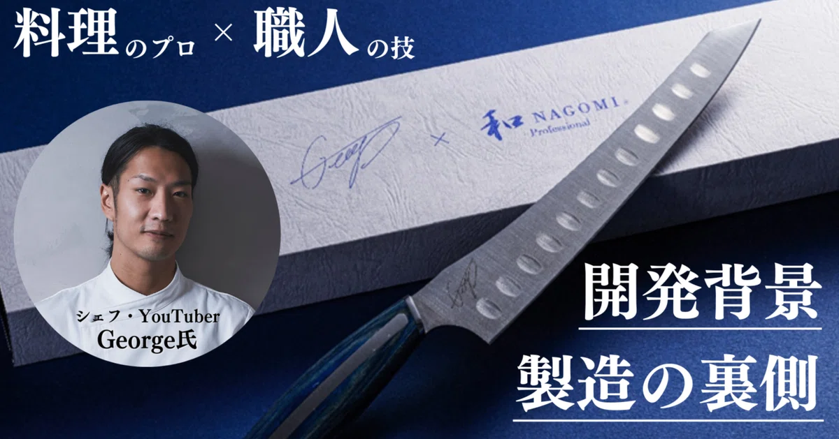 [George Collaboration Knife] Introducing the background of development ...