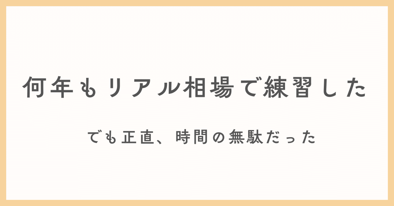 何年もリアル相場で練習した。でも正直、時間の無駄だった｜リナ/アラフォー主婦/FXトレーダー