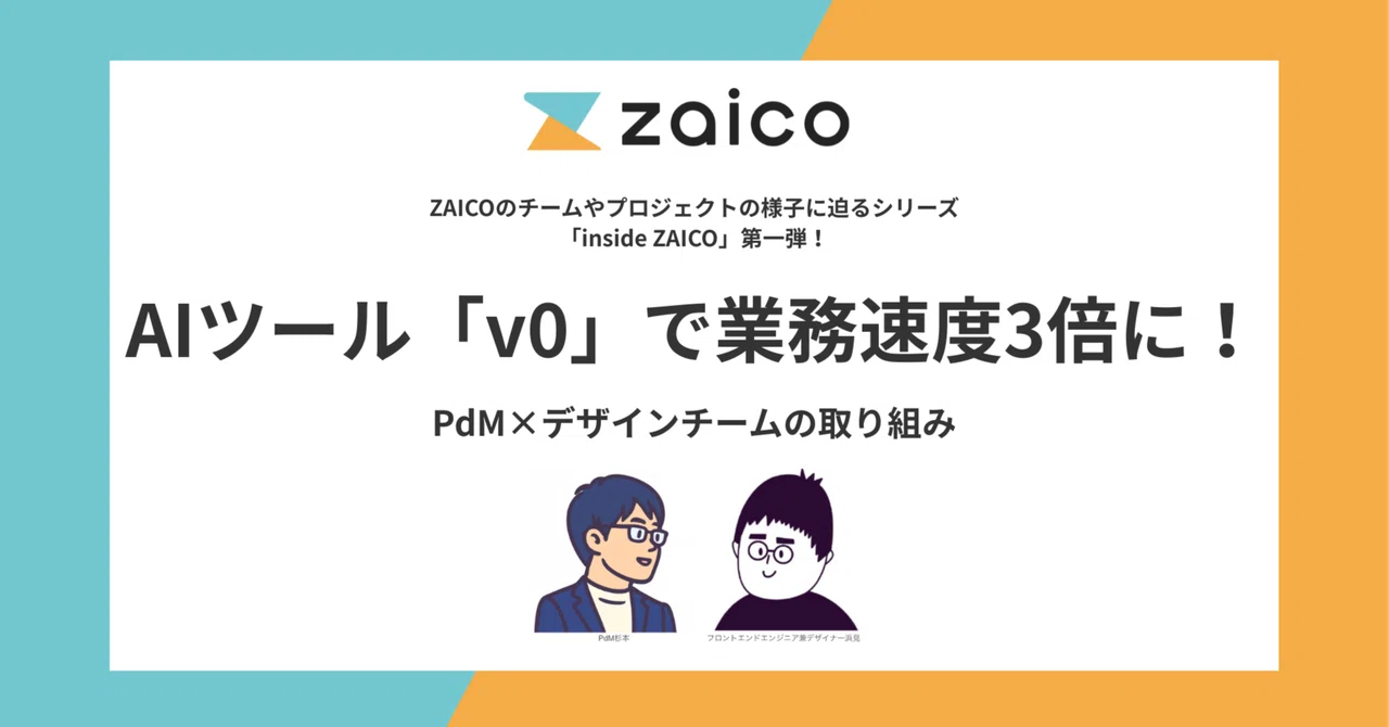 PdM x Design Team Initiative: AI Tool 'v0' Triples Work Speed!｜株式会社ZAICO