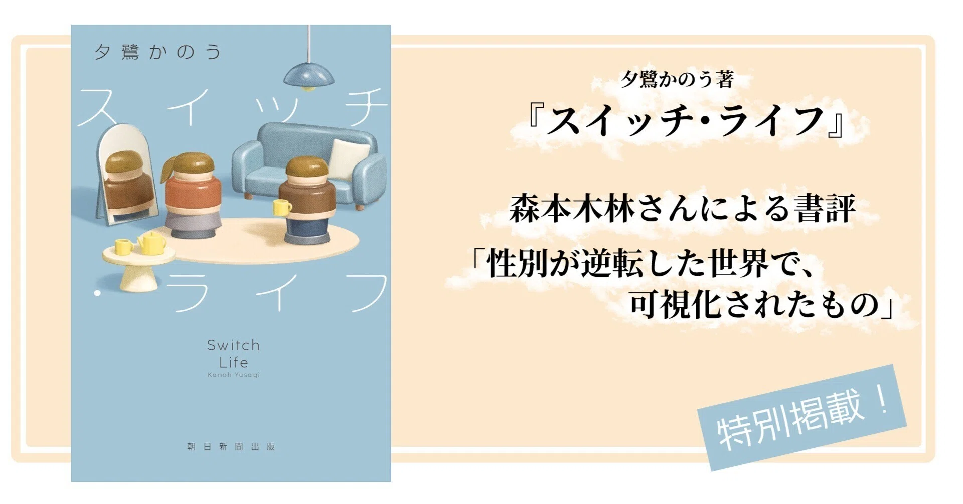 森本木林さん・『スイッチ・ライフ』書評】性別が逆転した世界で