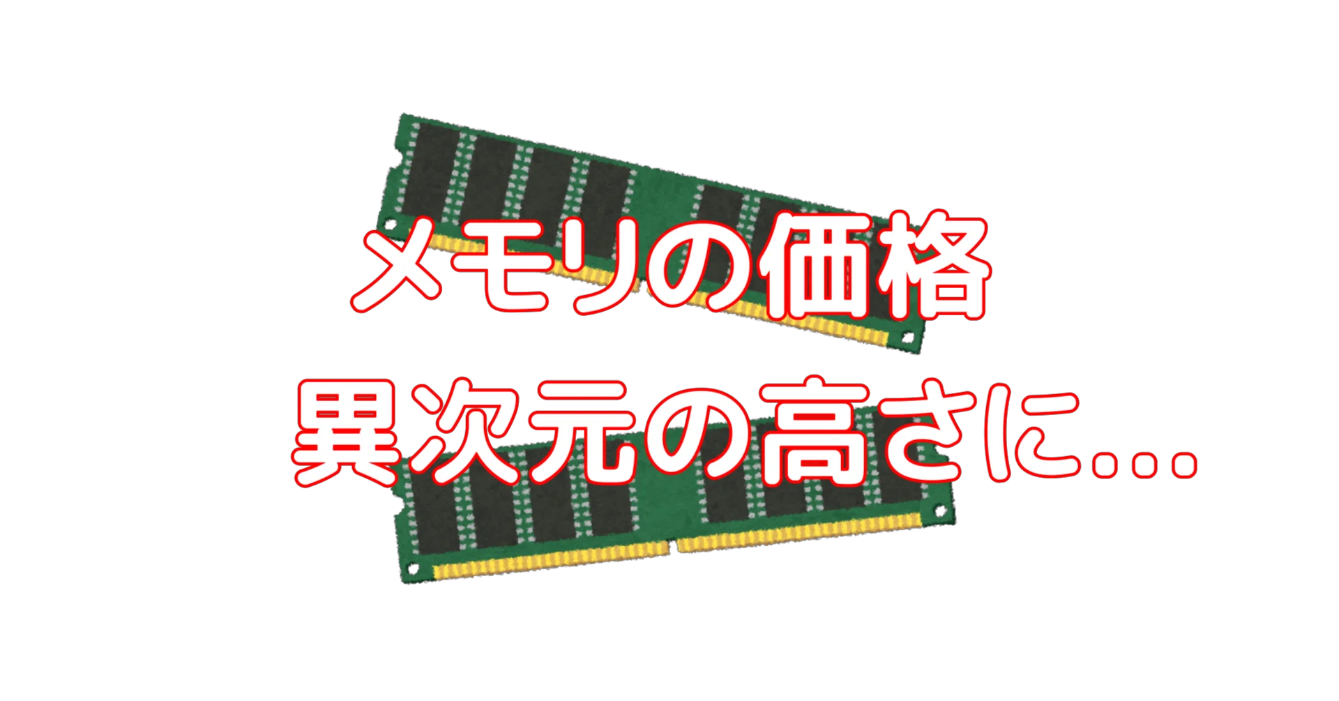 メモリ価格調査③】誰も買えない価格になってしまったメモリ（DDR5）の
