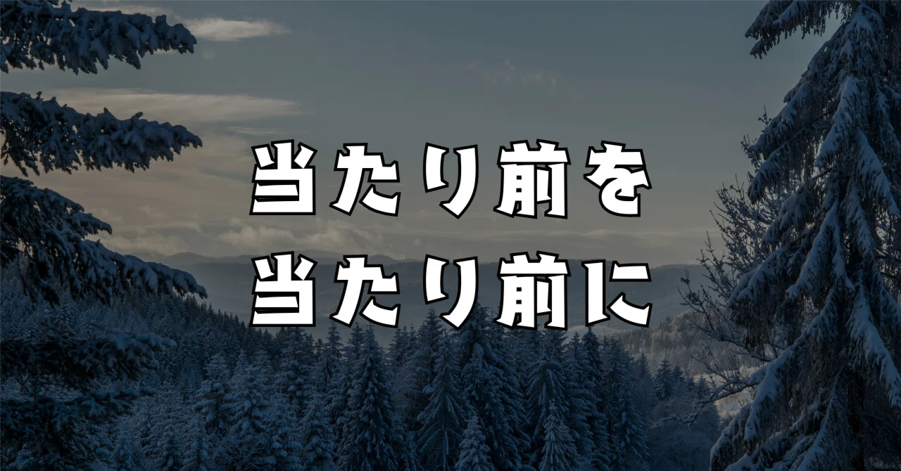 当たり前のことを当たり前にやるのって当たり前に大事だよね｜句読転（くとうてん）