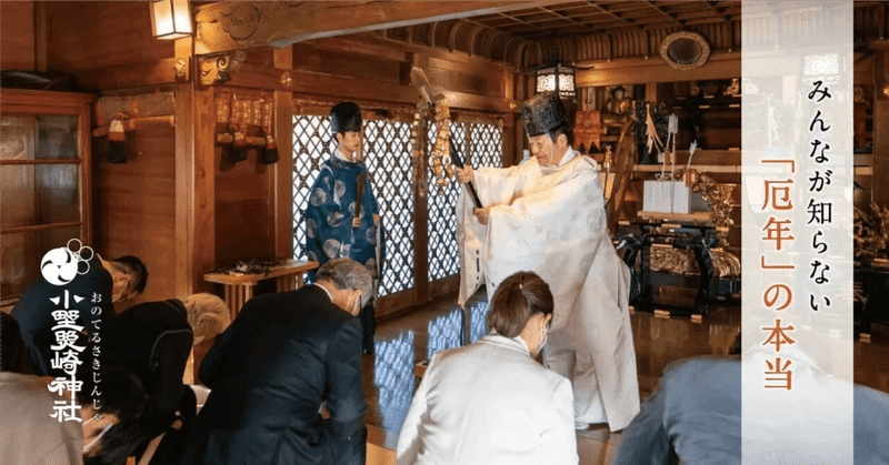 令和8年の厄年は? “人生の転機”厄年をポジティブに過ごす