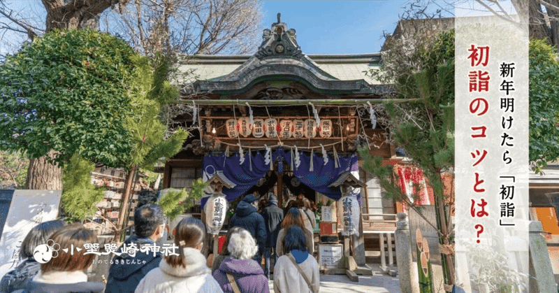 神社に行く前に知っておきたい「初詣のコツ」