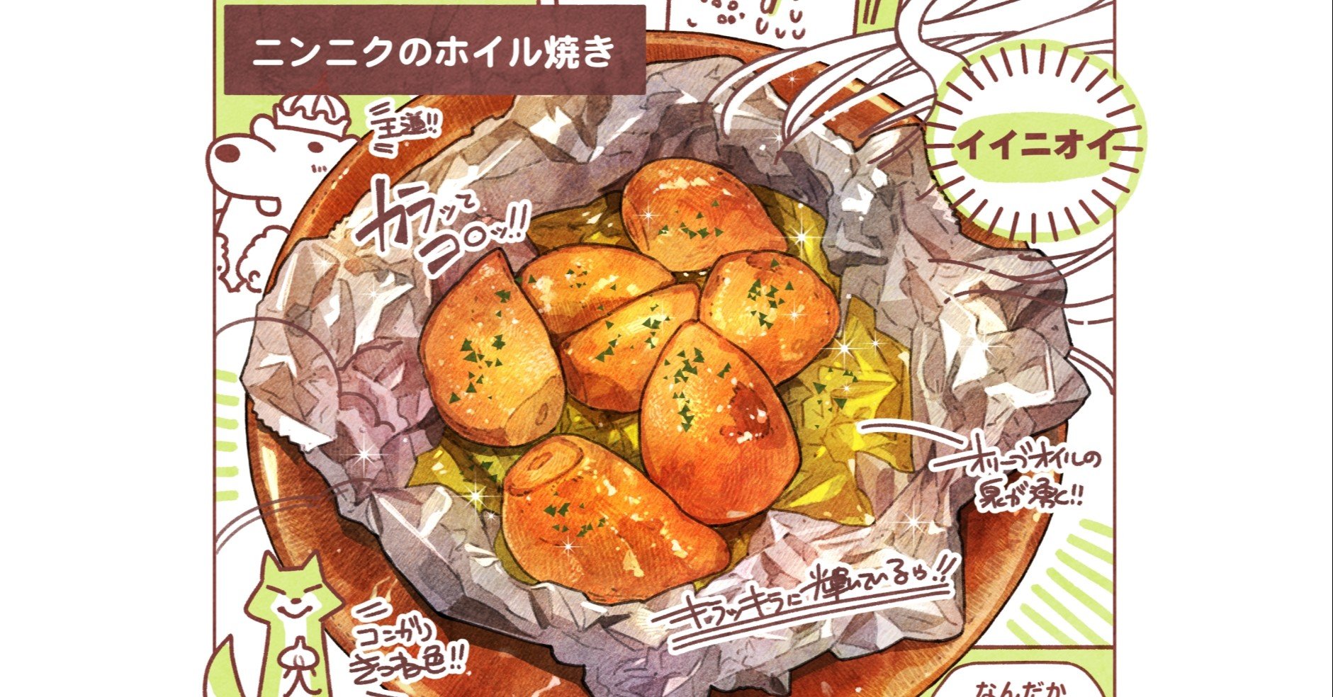 ３８１ Garlic Baked In Foil ニンニクホイル焼きレポ もみじ真魚 Maomomiji Note