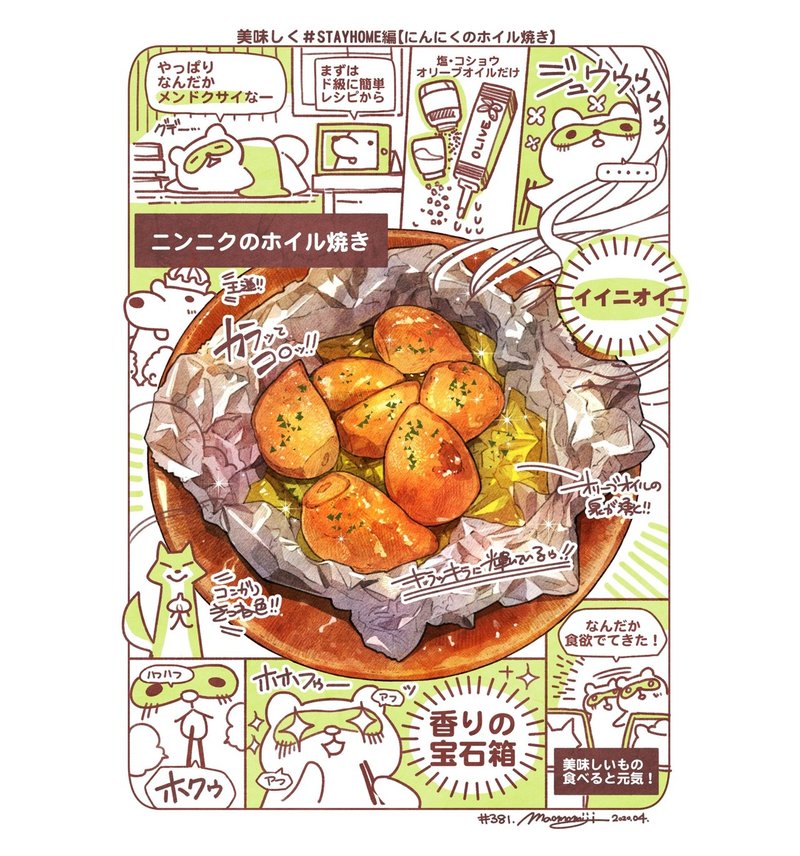 ３８１ Garlic Baked In Foil ニンニクホイル焼きレポ もみじ真魚 Maomomiji Note