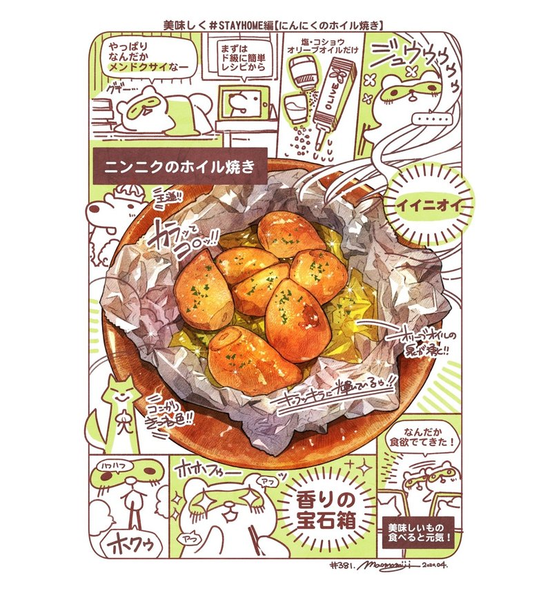 381 Garlic Baked In Foil ニンニクホイル焼きレポ もみじ真魚 Maomomiji Note 381 Garlic Baked In Foil ニンニクホイル焼きレポ もみじ真魚 Maomomiji Note