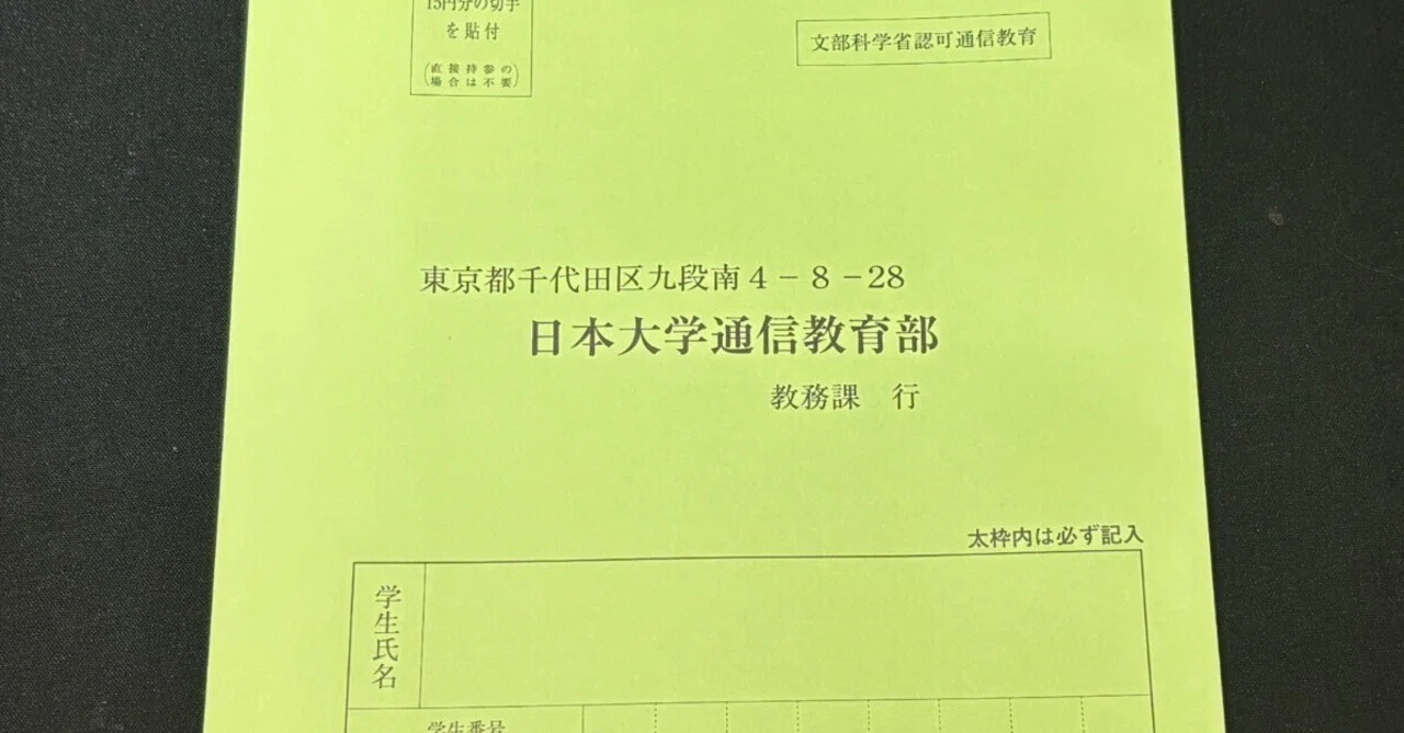 日本大学通信教育部」の人気タグ記事一覧｜note ――つくる、つながる 