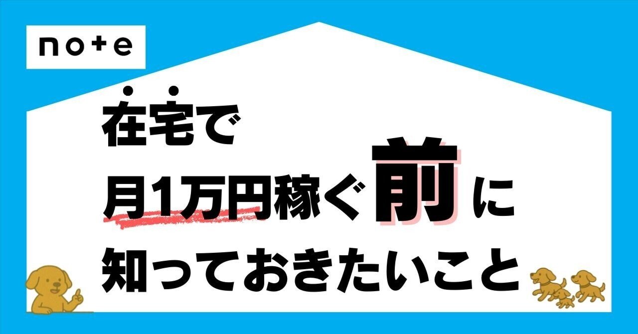 在宅で月1万円稼ぐ前に知っておきたいこと｜犬丸🐕️在宅ワークで贅沢したい