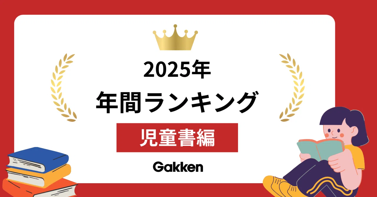 年間ランキング2025｜児童書編】子どもたちがいちばん読んだ本は