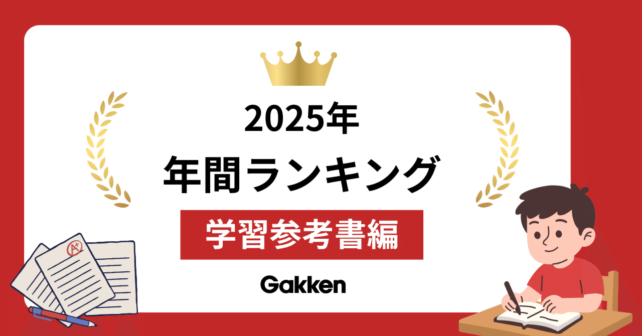 年間ランキング2025｜学習参考書編】今年もっとも売れた参考書