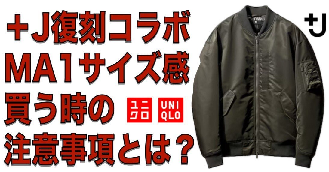 ユニクロ 復刻コラボ】完売必至か？＋Jハイブリッドダウンオーバー