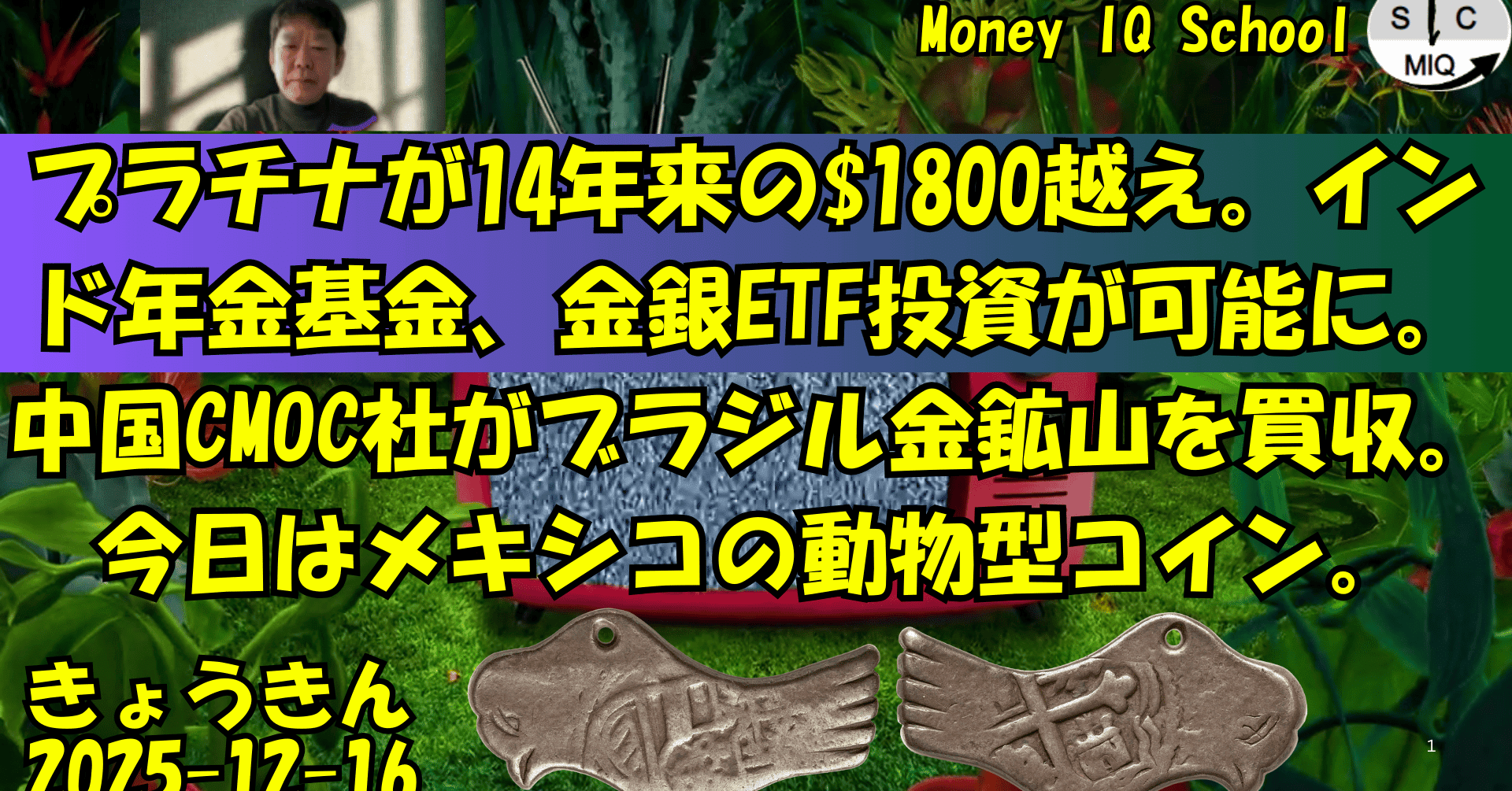 12-16 プラチナが14年来の$1800越え。インド年金基金、金銀ETF投資が可能に。中国CMOC社がブラジル金鉱山を買収。今日はメキシコの動物型 コイン。 (413) きょうきんGT｜yoshino.toru