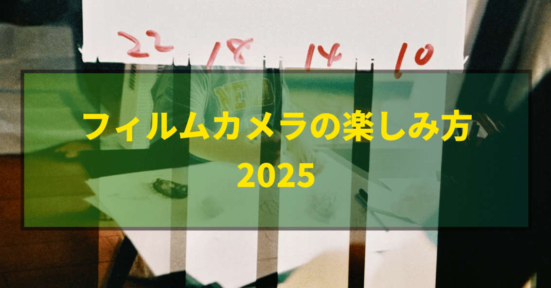 フィルムカメラの楽しみ方 2025｜TK_Photo