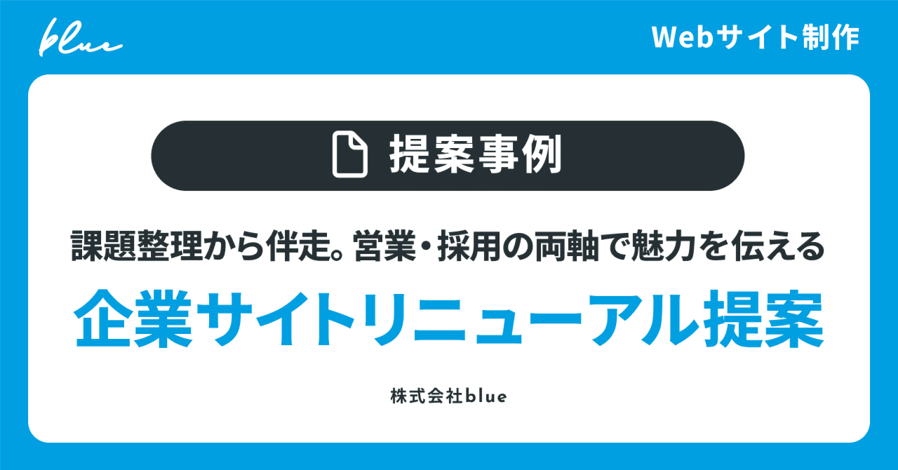 【提案事例】スポーツマーケティング企業様向け｜コーポレートサイトリニューアル提案 