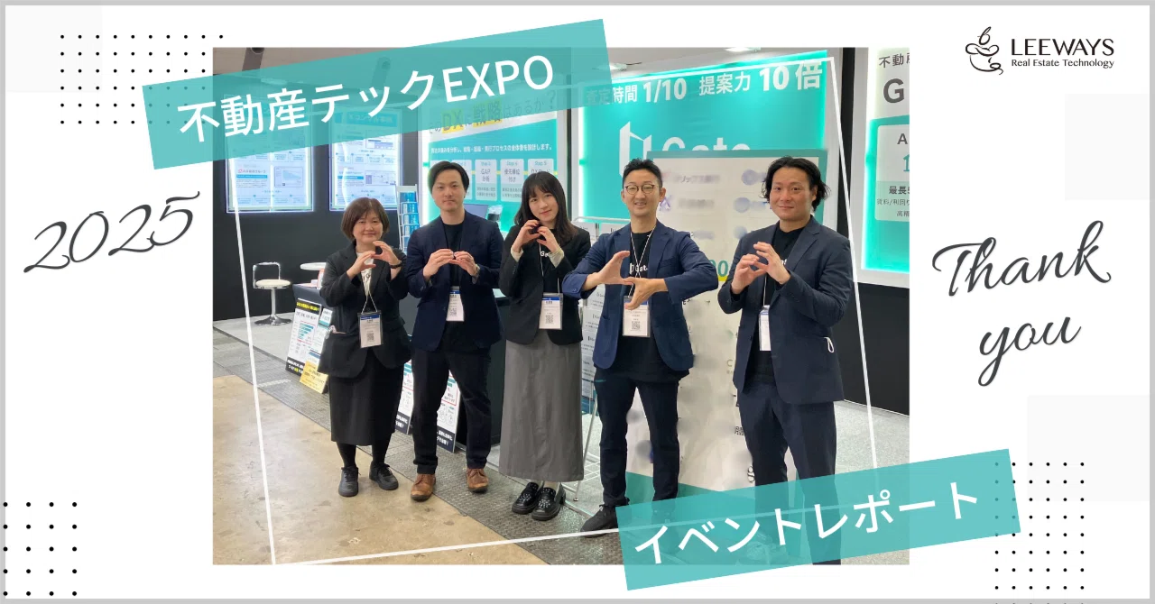 2025】不動産テックEXPOイベントレポート！｜リーウェイズ株式会社