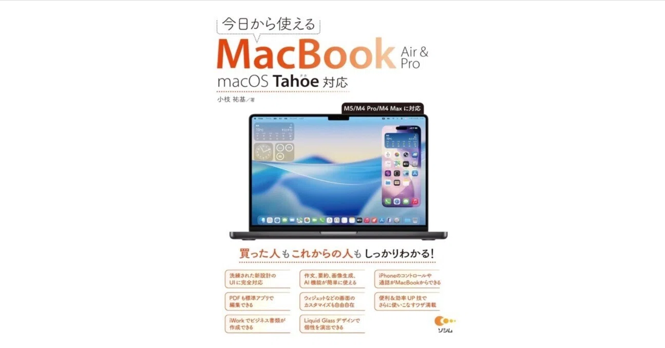 今日から使えるMacBook Air&Pro macOS Tahoe対応」──“迷子にならない