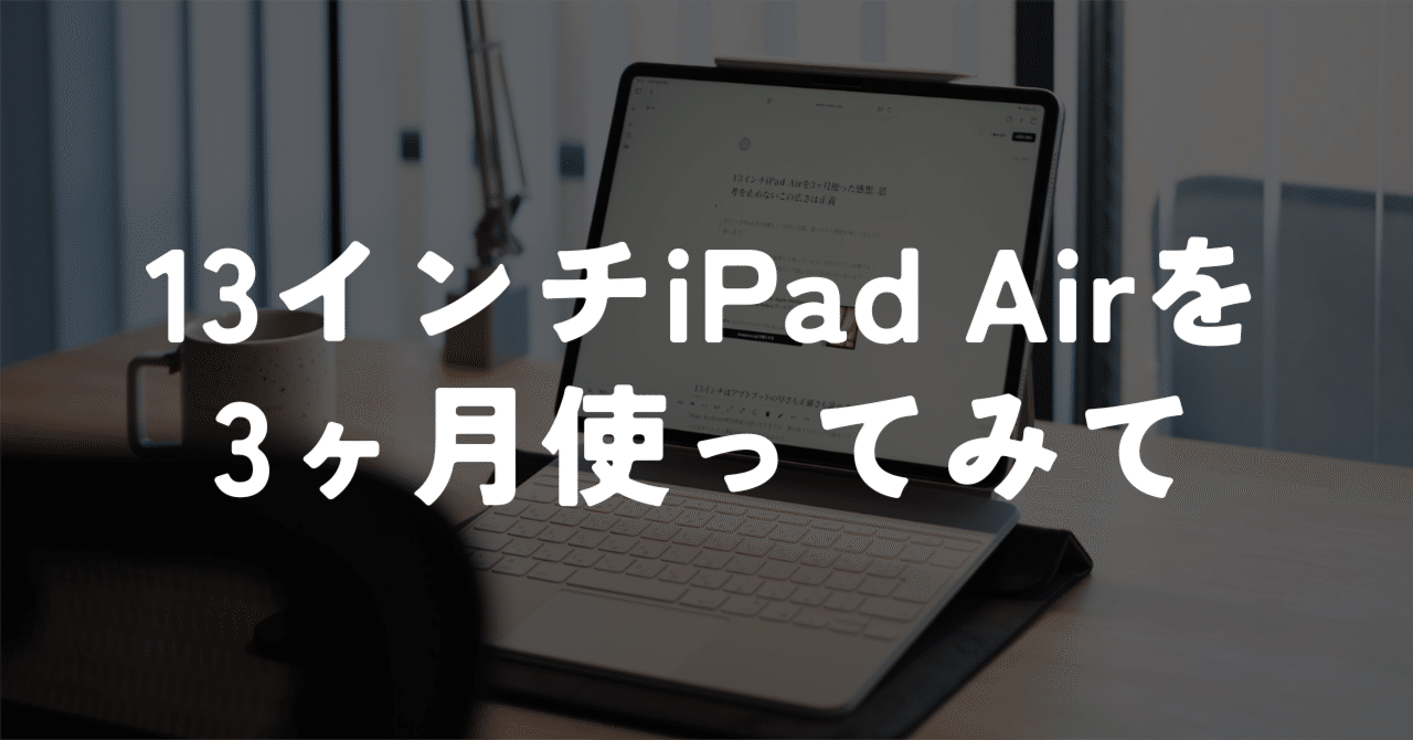 広さは正義。13インチiPad Airを3ヶ月使った感想。｜murasaki