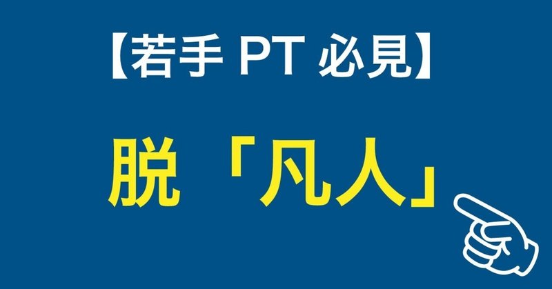 若手pt向け 凡人が成り上がるために大切な3つのことを凡人が語ります 理学療法士の働き方改革 Note 若手pt向け 凡人が成り上がるために大切な3つのことを凡人が語ります 理学療法士の働き方改革 Note