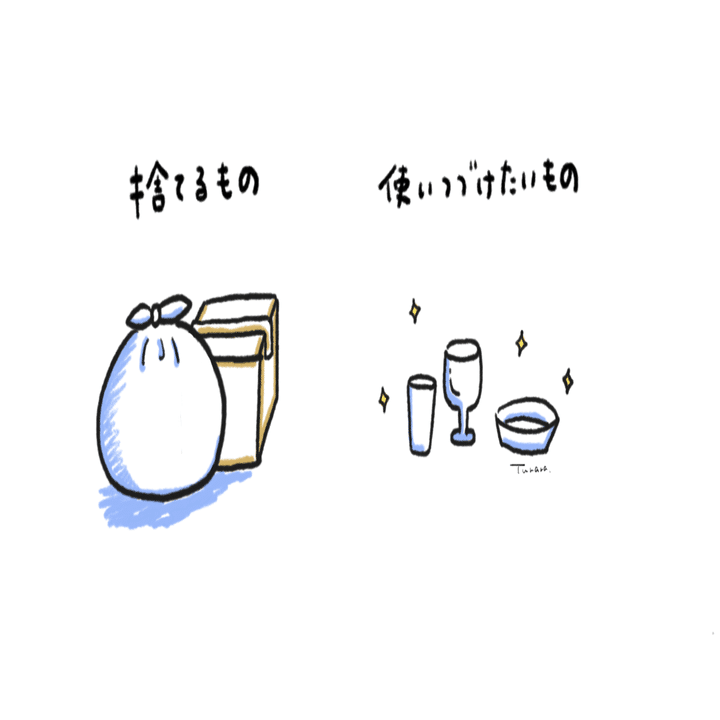 捨てるより見極める、失敗しない断捨離。｜くらしのつらら