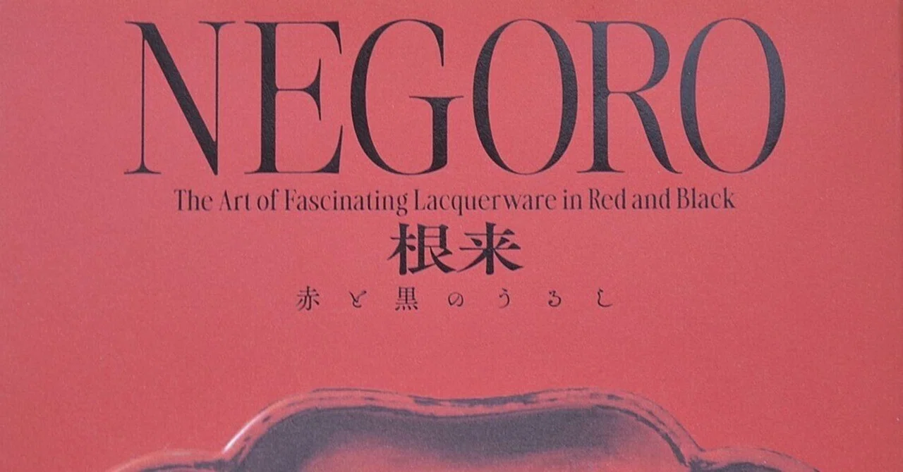 NEGORO 根来 展｜大藏達雄