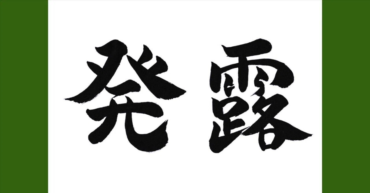 発露｜アキタロウ