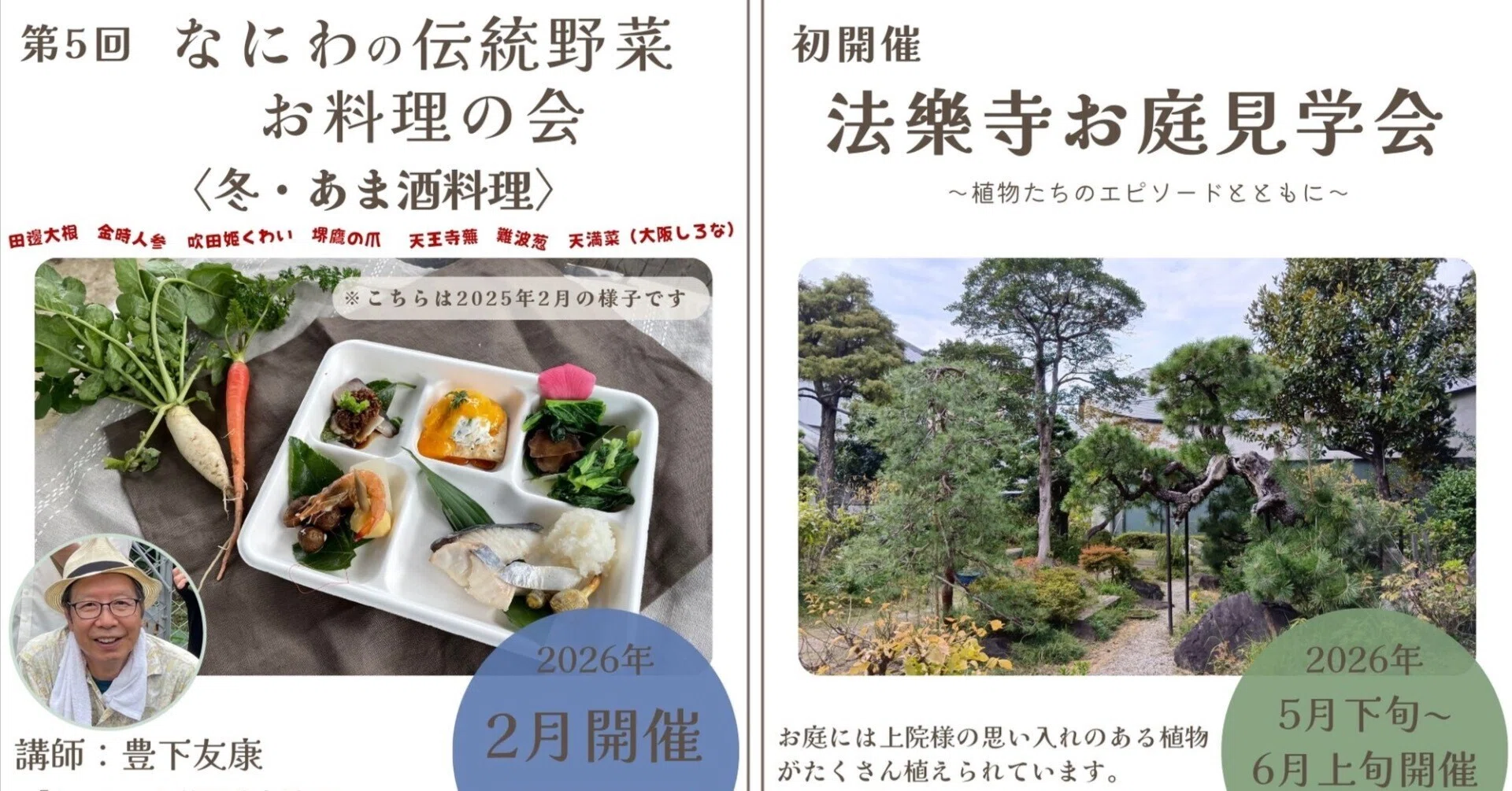 大阪市東住吉区｜①第5回：なにわの伝統野菜お料理会｜②初開催：法樂