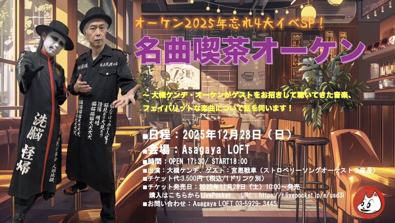 筋肉少女帯2025年ラストライブは21日リキッド。そして28日は宮悪戦車座長をお招きして「名曲喫茶オーケン」が阿佐ヶ谷ロフトAにて。