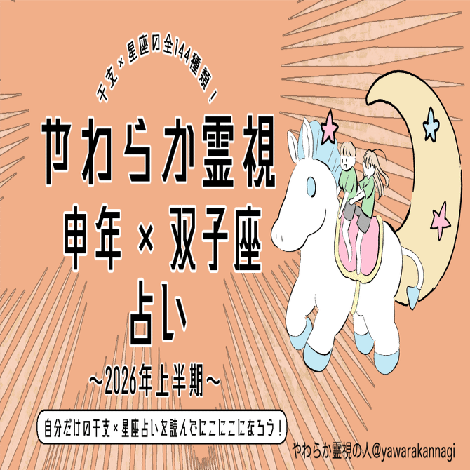 2026上半期｜申年×双子座｜干支星座占い｜✴︎ やわらか霊視の人 ✴︎
