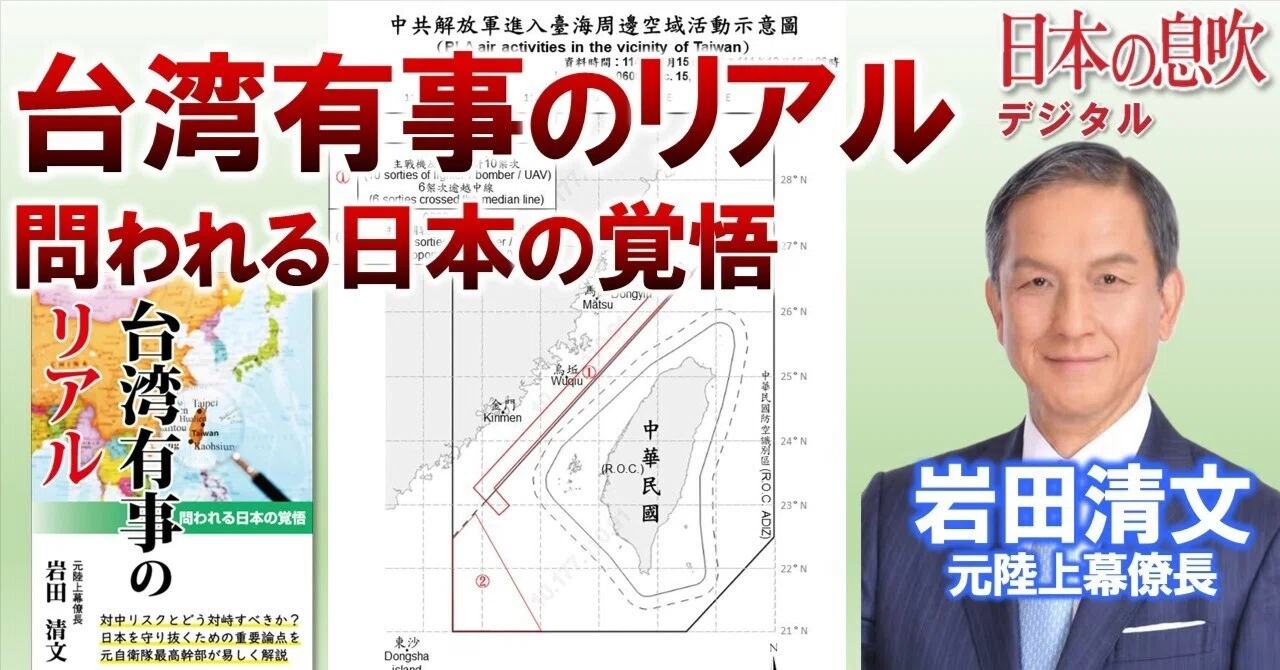 台湾有事のリアル ―問われる日本の覚悟 岩田清文／元陸上幕僚長
