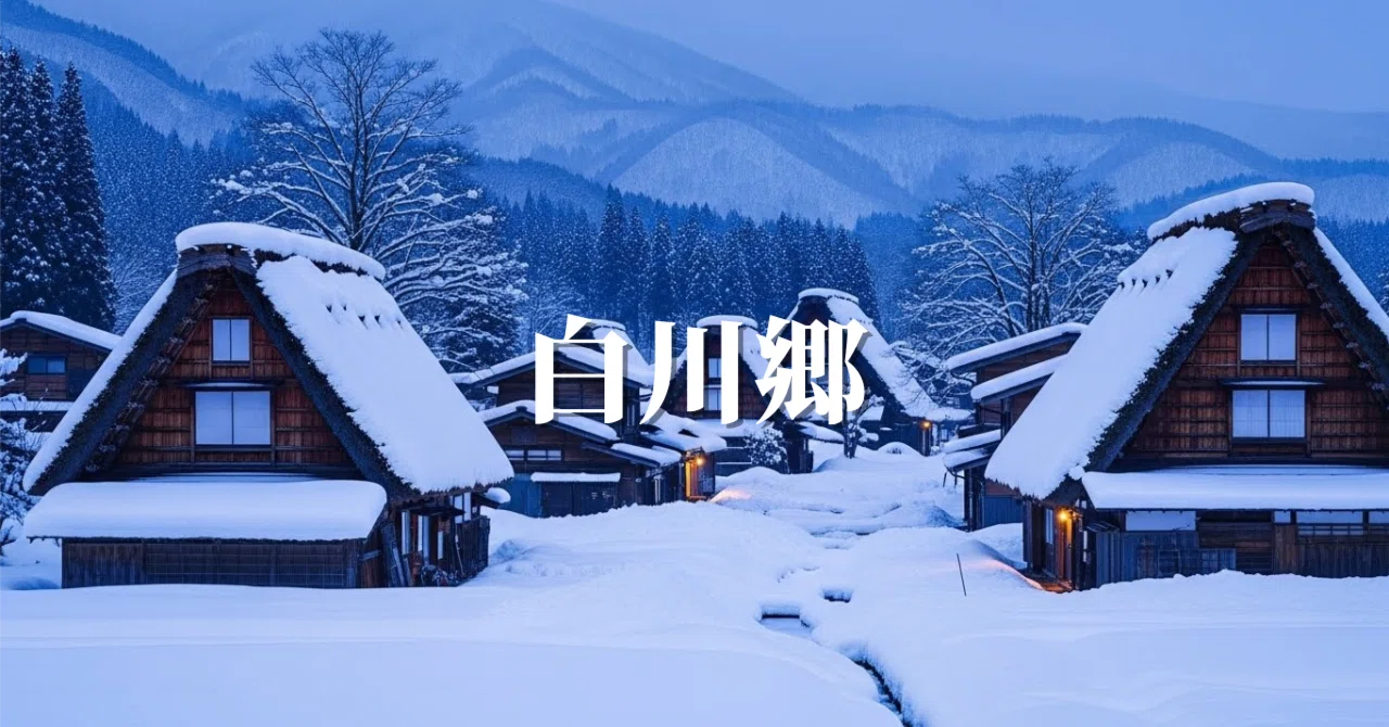 岐阜・白川郷の冬散歩 合掌造り集落と雪景色を味わう｜グッドトリップ