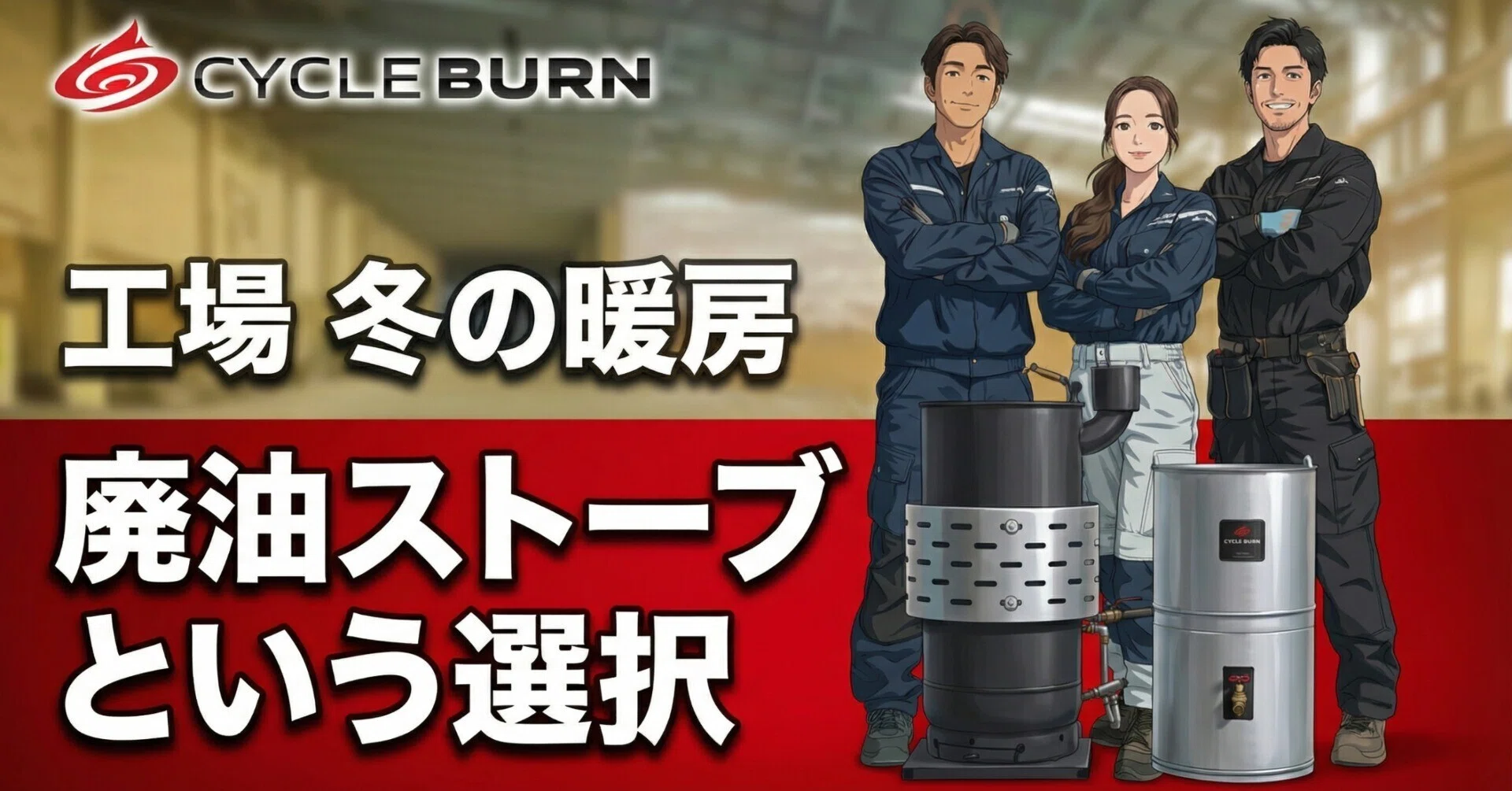 この冬の工場 暖房費対策｜廃油ストーブCYCLE BURNで灯油代60分の1を 