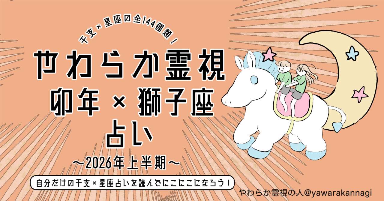 2026上半期｜卯年×獅子座｜干支星座占い｜✴︎ やわらか霊視の人 ✴︎