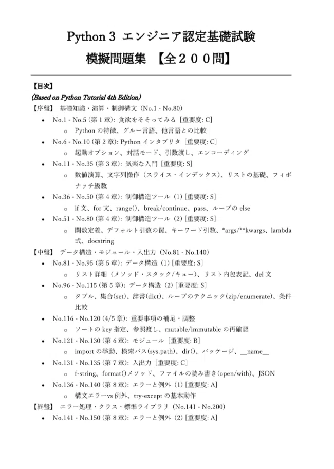 Python 3 エンジニア認定基礎試験模擬問題集【全200問】 解答解説付き