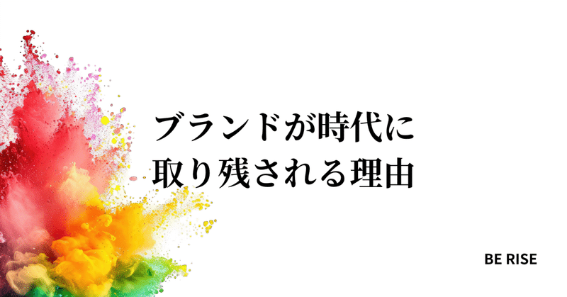 ブランドが時代に取り残される理由