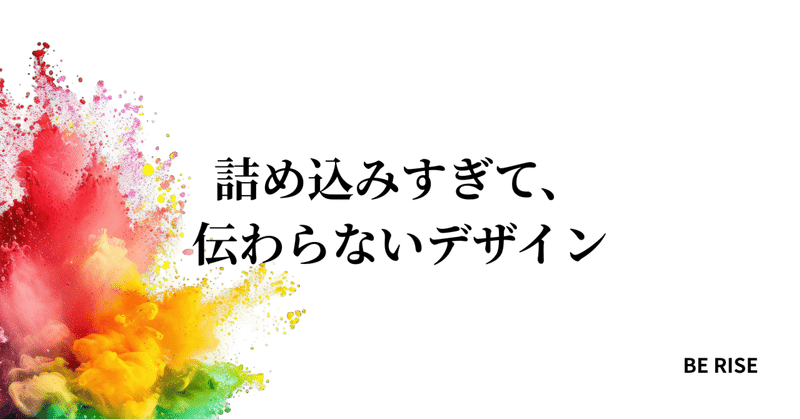 詰め込みすぎて、伝わらないデザイン