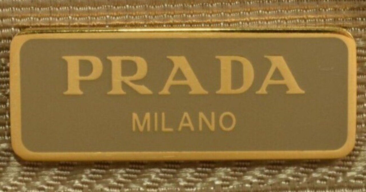 巾着と【アウトレット】のあれこれ プラダ(PRADA)買取-ゴールドプラザ