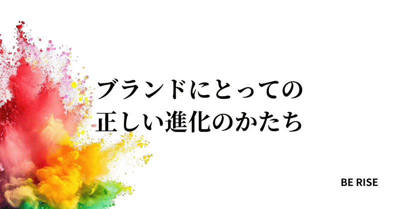 ブランドにとっての正しい進化のかたち