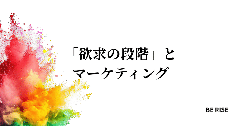 「欲求の段階」とマーケティング