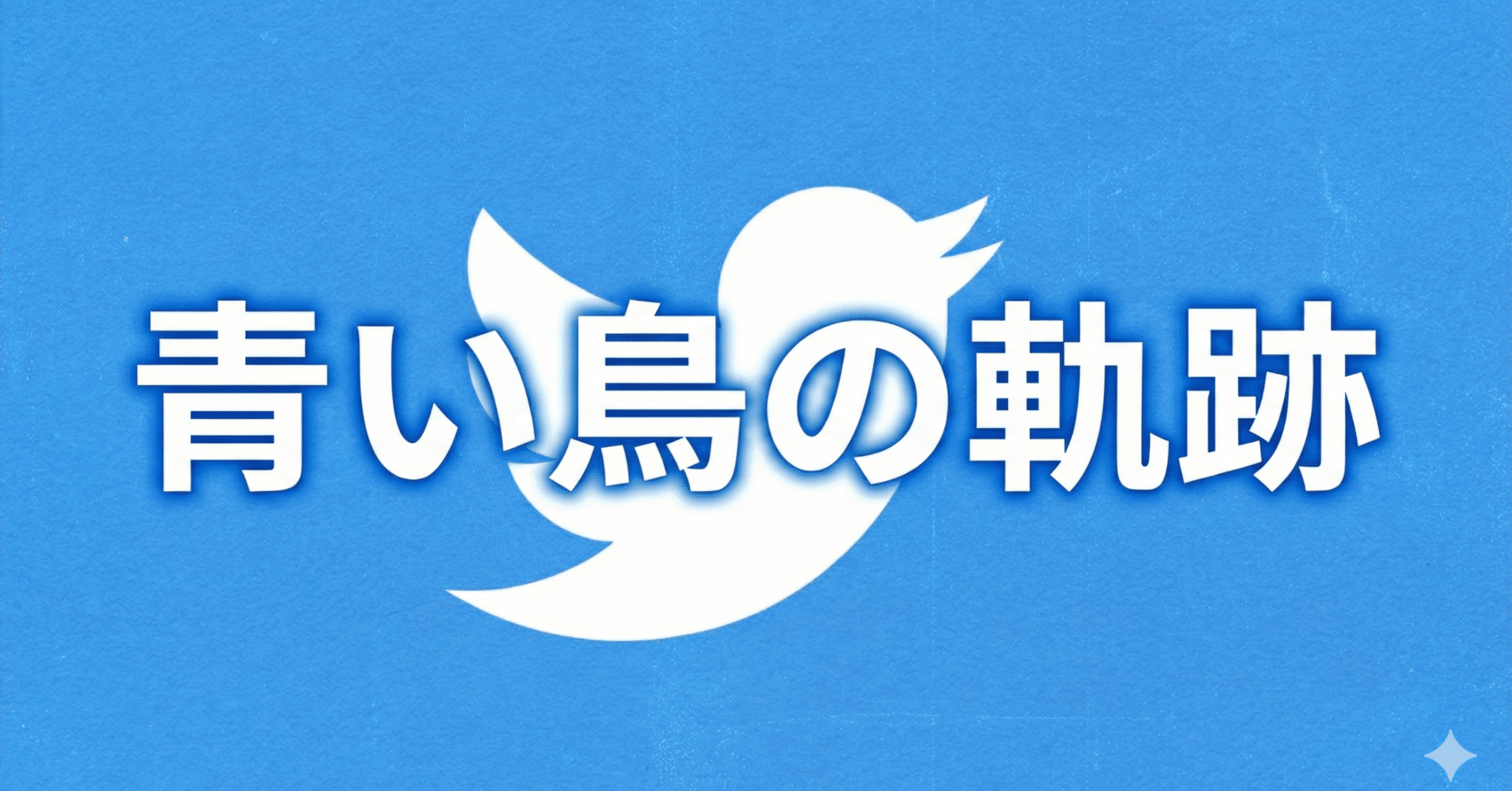 Twitter興亡史｜☜SIDE HANDS☞