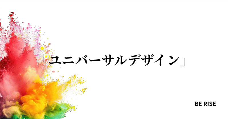 「ユニバーサルデザイン」