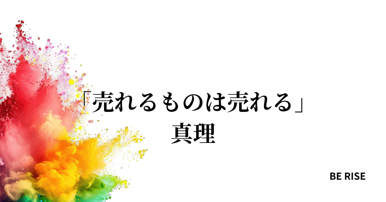 「売れるものは売れる」の真理｜合同会社RISE