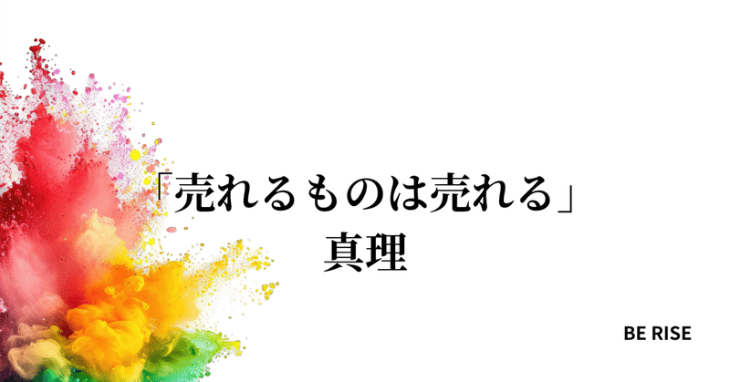 「売れるものは売れる」の真理