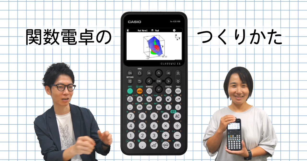 関数電卓の開発プロセス教えます 最初の試作は「紙芝居」？｜カシオ
