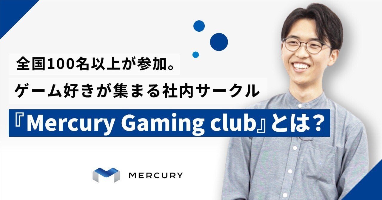 全国100名以上が参加。ゲーム好きが集まる社内サークル『Mercury Gaming club』とは？｜株式会社マーキュリー